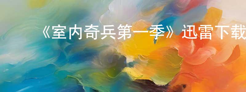 ﻿查德成发布﻿《室内奇兵第一季》迅雷下载/在线观看-都市情感-美剧天堂